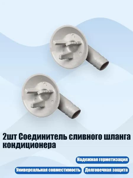 2шт Соединитель сливного шланга кондиционера, - D