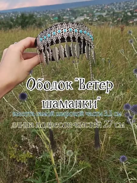 Кокошник "Ветер шаманки"