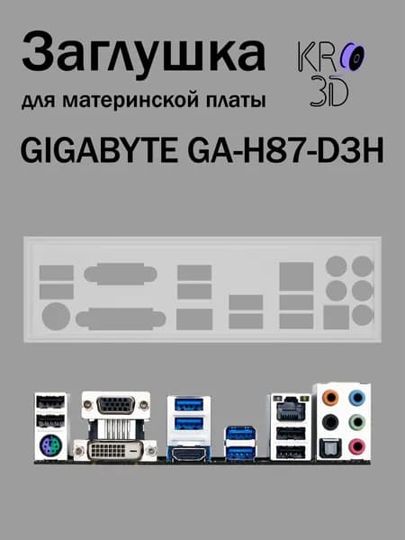 Заглушка для материнской платы GIGABYTE GA-H87-D3H белая
