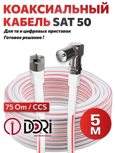 Кабель антенный для телевизора DORI SAT-50 5 м/Кабель для ТВ/HDTV (F-разъем-F-разъем + угловой TV-переходник) Коаксиальный телевизионный кабель