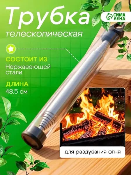 Трубка для раздувания огня выдвижная, изготовлена из нержавеющей стали и удобна в переноске