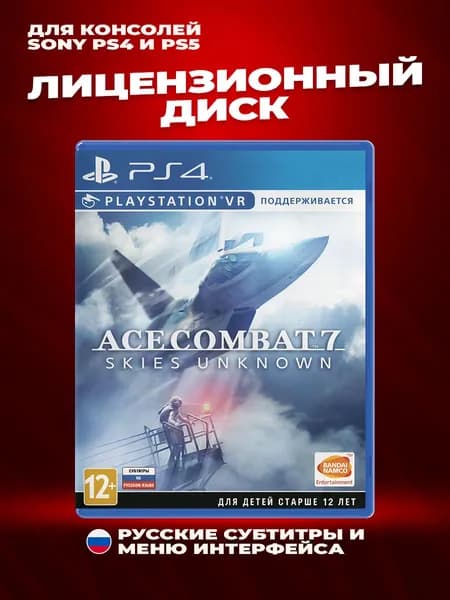 Ace Combat 7: Skies Unknown лицензионный диск для Sony PS4 и PS5 Русские субтитры и меню интерфейса