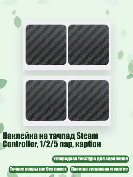 Наклейка на тачпад Steam Controller, 1/2/5 пар, карбон, - 2 пары