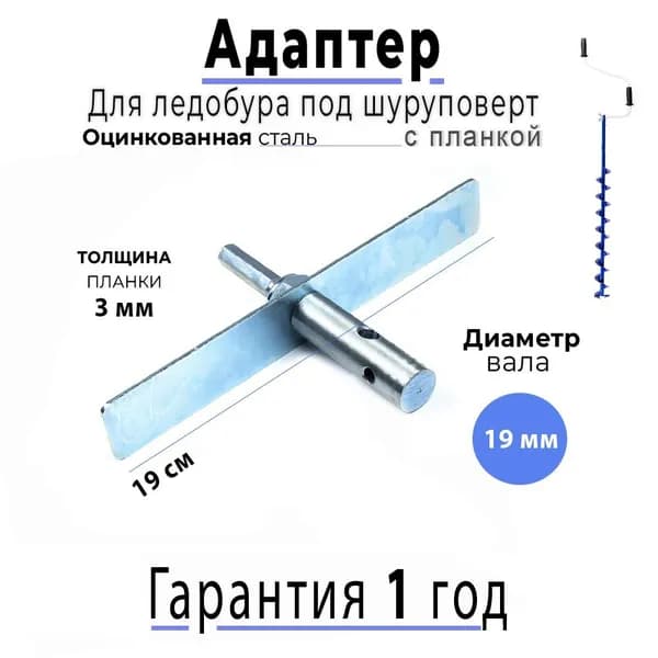 Адаптер для ледобура с планкой 19мм