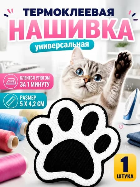 Термонашивка лапка