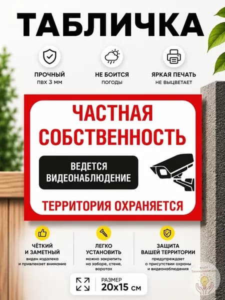 Табличка "Частная собственность ведется видеонаблюдение территория охраняется" А5 (20х15см)