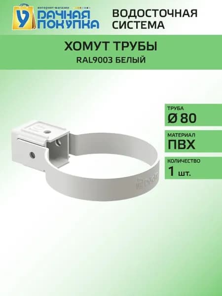 Хомут трубы универсальный D80 Белый RAL9003 - Водосток для крыши дома Удачная покупка