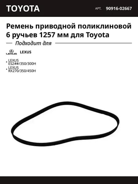 Ремень приводной поликлиновой 6 ручьев 1257 мм для