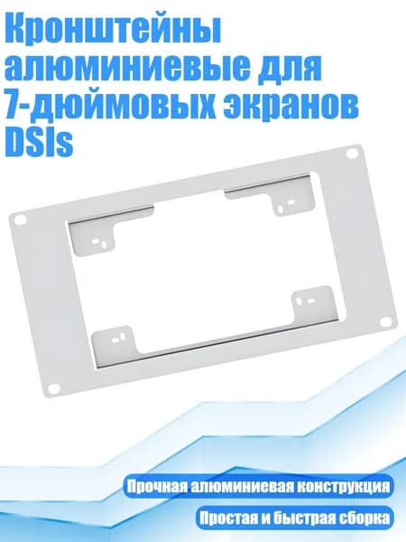 Кронштейны алюминиевые для 7-дюймовых экранов DSIs