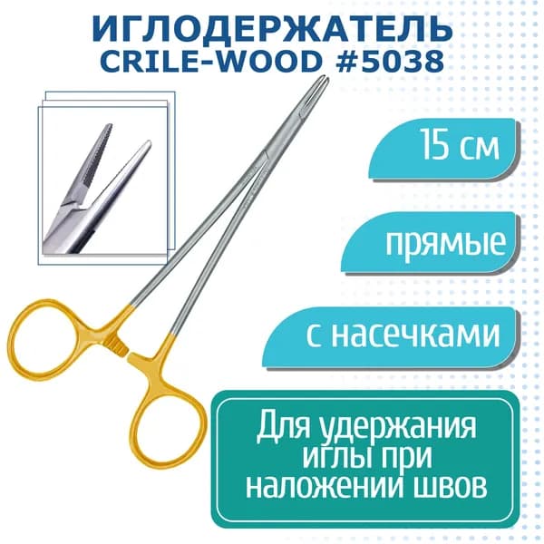 Needle Holder Crile-Wood #5038 PermaSharp - иглодержатель Crile-Wood PermaSharp 15 см NH5038 Hu-Friedy