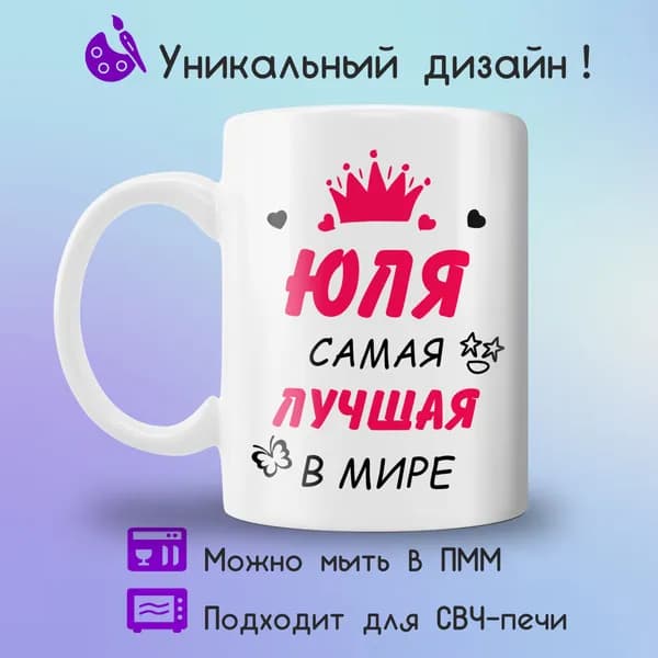 Jolly Prints Кружка "Юля самая лучшая в мире", 330 мл, 1 шт