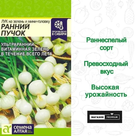 Семена "Лук на зелень и мини-головку Ранний Пучок" (0,5 гр) - Семена Алтая