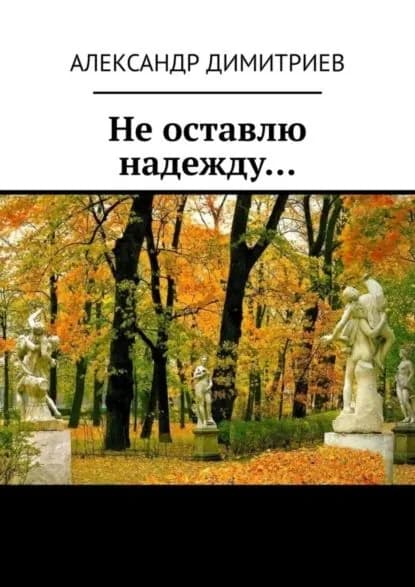 Не оставлю надежду... Избранное | Димитриев Александр | Электронная книга