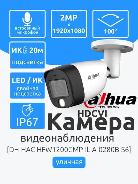 Dahua DH-HAC-HFW1200CMP-IL-A-0280B-S6 Аналоговая Камера видеонаблюдения уличная 2Мп FullHD 1920x1080 с ИК-подсветкой до 20м. Разъем BNC. Микрофон, ночная съемка, датчик движения