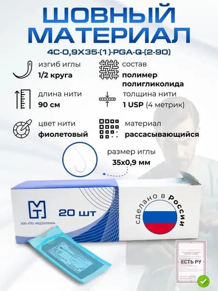 Иглы атравматические с нитями хирургическими рассасывающимися стерильные ПОЛИГЛИКОЛИД-QUICK MР4 (USP 1) 90см,плетеный фиолетовый рассасывающийся с покрытием с иглой, 20 шт/уп