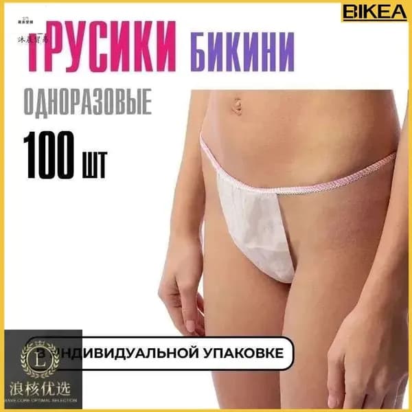 Бестселлер среди бельевой продукции: одноразовые трусикибикини из спанбонда, набором на сотню единиц, в размерах 4454, используемые при массаже, эпиляции, депиляции и в солярии.