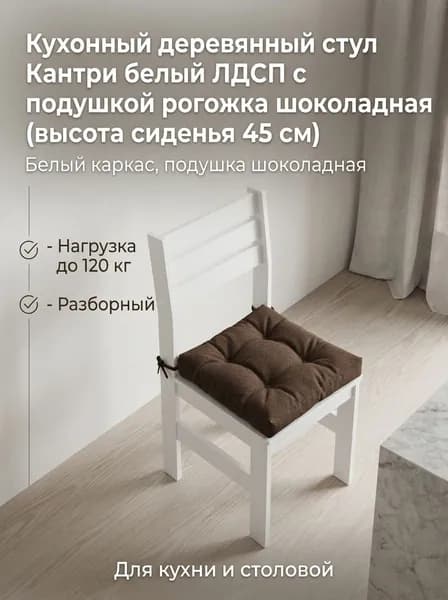 Стул кухонный деревянный Кантри белый ЛДСП, скандинавский стиль от New Victoria, со спинкой, мягкая шоколадная подушка из рогожки, высота сиденья 45 см, для кухни и столовой