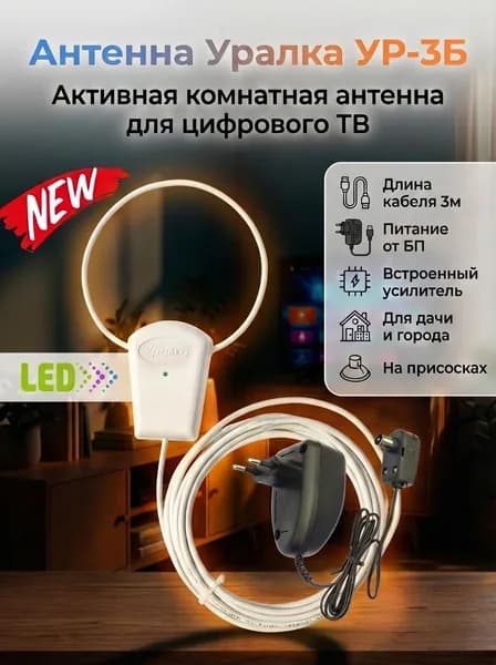Антенна Уралка УР-3Б LED активная комнатная для цифрового ТВ с встроенным усилителем КУ 18 дБ, блок питания 220/12V, длина кабеля 3 м, низкий шум 1.9 дБ, пластик, цвет белый, DVB-T/DVB-T2, ДМВ(UHF)