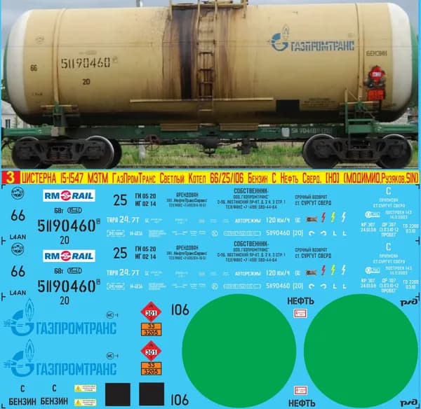 2Д-Декаль Цистерна 15-1547 ГазПромТранс, Светлый котёл № 66, Бензин Нефть; Эпоха V, Сверд.ж.д.; Масштаб H0, 1:87; Так же Подходит для перекраса цистерны 15-ц863, котлы 25, 106. Блок№3
