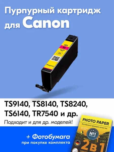 Картридж для Canon CLI-481M XXL, PIXMA TS9140 TS8140 TS8240 TS6140 TR7540 TR8540 TS9540 TS9541C с чернилами (с краской) для струйного принтера, Пурпурный увеличенный объем заправляемый