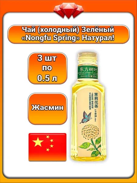 (3 x 0,5 л) / Восточные листья (Nongfu Spring), холодный чай Жасмин, освежающий зелёный чай с ароматом жасмина, натуральный вкус, для детей и взрослых, для повседневного употребления