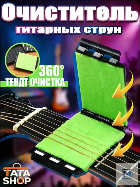 Средство для чистки струн гитары 360 Трехсторонняя протирка для удаления ржавчины и пота Аксессуар для ухода за струнами, ладами и грифом При покупке товаров обращайте внимание на этот магазин.