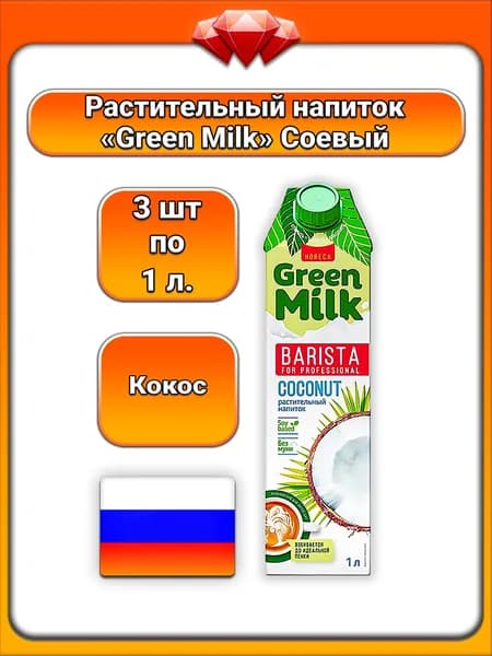 (3 x 1 л) / Green Milk, напиток растительный соевый (Barista for Professional), кокосовый вкус, на соевой основе, без муки, 2% жирности, для латте и капучино, для бариста и кофемашин