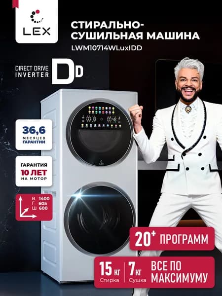 Стирально-сушильная машина с инвертором и паром LEX LWM10714WLuxlDD загрузка стирка/сушка 15/7, автоматическое взвешивание, балансировка, прямой привод, умная стирка и сушка, 20+программ, цвет белый