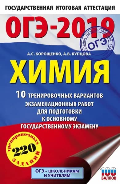 ОГЭ-2019. Химия. 10 тренировочных вариантов экзаменационных работ для подготовки к основному государственному экзамену | Корощенко Антонина Степановна, Купцова Анна Викторовна | Электронная книга