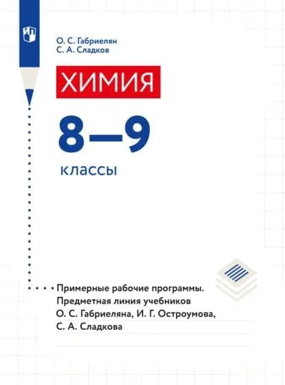 Химия. Примерные рабочие программы. Предметная линия учебников О. С. Габриеляна, И. Г. Остроумова, С. А Сладкова. 8-9 классы) | Сладков Сергей Анатольевич, Габриелян Олег Сергеевич | Электронная книга
