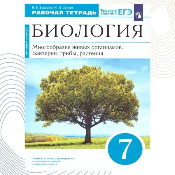 Биология 7 класс. Многообразие живых организмов. Бактерии, грибы, растения. Рабочая тетрадь с тестовыми заданиями ЕГЭ. УМК "Вертикаль". ФГОС | Сонин Николай Иванович, Захаров Владимир Борисович