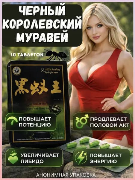 Черный королевский муравей, популярный возбудитель в таблетках для мужчин, обеспечивающий повышение потенции, качественное улучшение эрекции и значительное продление полового акта
