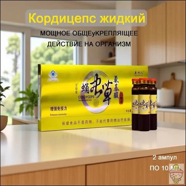 Кордицепс жидкий против вирусов, усиливает иммунитет, настойка с экстрактом кордицепса производит общеукрепляющее действие, улучшает работу мозга и память, профилактика онкологии 12 ампул по 10мл
