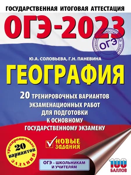 ОГЭ-2023. География. 20 тренировочных вариантов экзаменационных работ для подготовки к основному государственному экзамену | Соловьева Юлия Алексеевна, Паневина Галина Николаевна | Электронная книга