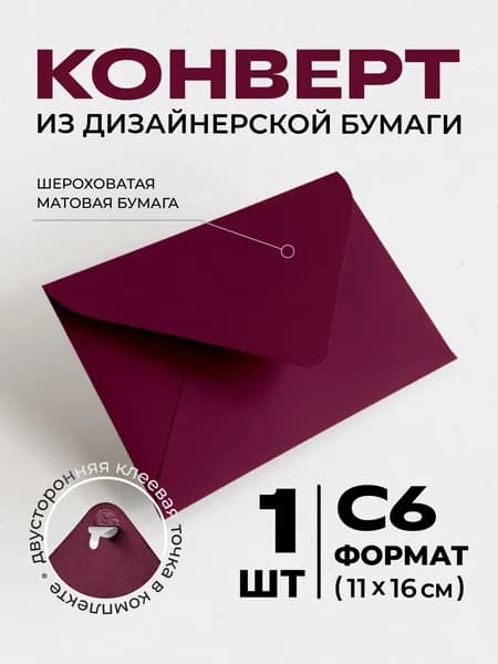 Конверт С6 (11.4х16.2см) бумажный цветной с треугольным клапаном Премиум 1шт., плотный 120г/м2, без надписей. Для писем, сертификатов, приглашений, открыток, денег. Цвет: бордовый, винный