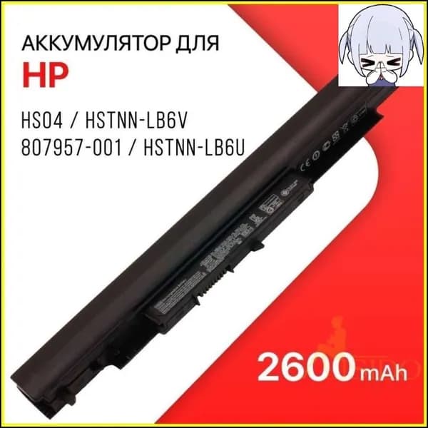 Аккумулятор для ноутбука HP 2600 мАч, (HS04, HSTNN-LB6V, 807957-001, HSTNN-LB6U, 807956-001, HSTNN-DB7J, 807611-131, 807611-141, 807611-421, 807611-831, 807612-131, 807612-141, 807612-421, 807612-831, HS03031-CL, HS04041-CL, HS04XL)