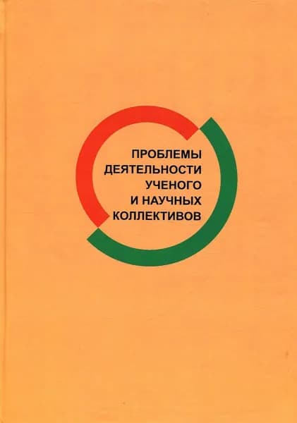 Проблемы деятельности ученого и научных коллективов: Международный ежегодник. Вып. XXVI. Материалы XXV сессии Международной школы социологии науки и техники Социальный портрет ученого