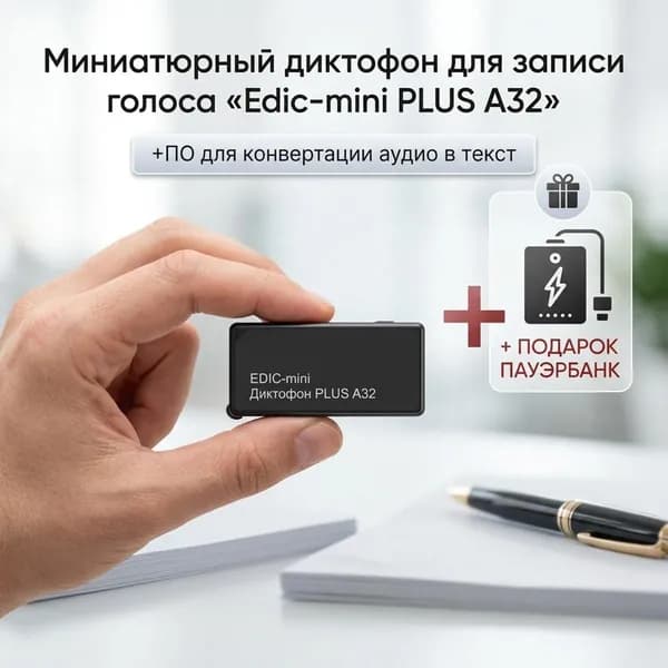 Диктофон цифровой для записи разговора Edic мини A32+PLUS (H10917IDE) + 2 ПОДАРКА (Powerbank + программа для перевода аудио в текст). Диктофон с постоянной записью, Включение по звуку
