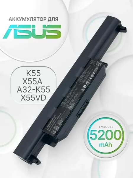 Аккумулятор для ноутбука ASUS 5200 мАч, (A32-K55, A32-K55X, A33-K55, A41-K55, A42-K55, 0b110-00050400, 0b110-00050500, 0b110-00050600, 0b110-00050700, 0b110-00050800, 0b110-00050900, 0b110-00051000, 0b110-00051100, 0b110-00190300)