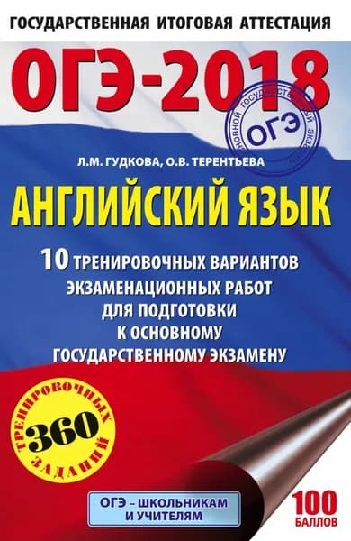ОГЭ-2018. Английский язык. 10 тренировочных вариантов экзаменационных работ для подготовки к основному государственному экзамену | Терентьева Ольга Валентиновна, Гудкова Лидия Михайловна | Электронная книга