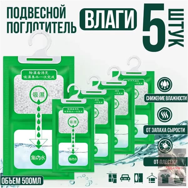 Поглотитель влаги осушитель воздуха влагопоглотитель подвесной, нейтрализатор запаха сырости в шкафу и авто, против плесени и влажности, абсорбент бытовой, автомобильный, набор из 5 штук