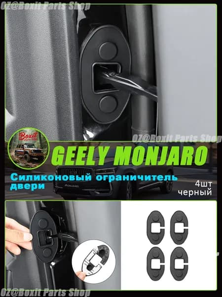 Силиконовый ограничитель двери подходит для Geely Monjaro,Ограничитель открывания двери,Силиконовый защитный чехол для дверного замка,Силиконовые амортизирующие накладки,Модификация автомобиля