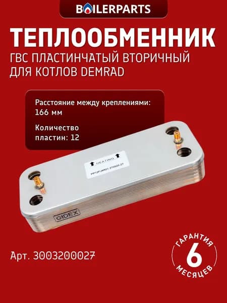 Теплообменник пластинчатый Gidex 12 пластин для котлов Demrad Solaris, Kalisto Monotermik HK 120D, Nitron HK (BK), Aden HK B (замена 711612600, 17B2071206 6SCAMPIA07) 3003200027