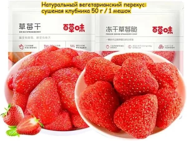 Натуральный вегетарианский перекус: сушеная клубника 50 г / 1 мешок. Идеальный баланс кислого и сладкого из отборных ягод. Полезные сухофрукты для легкого перекуса в любое время.