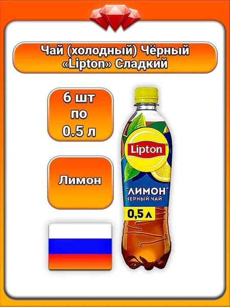 (6 x 500 мл) / Lipton, чай чёрный холодный, со вкусом лимона, с экстрактом чёрного чая и лимонным соком, пастеризованный напиток, освежающий цитрусовый вкус, содержит сахар и подсластитель