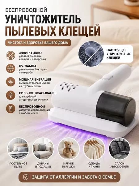 Беспроводной портативный уничтожитель пылевых клещей с УФ-лампой, ручной пылесос для постели и дивана, мощная вибрация и сильное всасывание для очистки от клещей, пыли и аллергенов для дома и авто