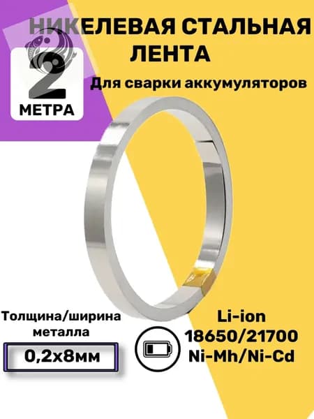 2 метра! Никелевая стальная лента для пайки/Никелевая лента для сварки аккумуляторов S8-20, толщина - 0.2 мм, ширина - 8 мм/точечной сварки аккумуляторов 18650, 0.2*8MM, 2 метра