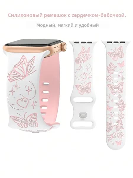 Ремешок для Apple Watch с вырезанным рисунком бабочки, силиконовый спортивный двойного цвета, мягкий и удобный, совместимый с Apple Watch 38-49мм , милый дизайн с бабочками и сердечками для женщин
