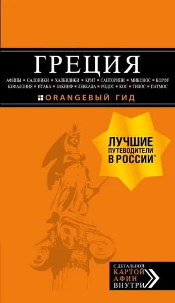 Греция: Афины, Салоники, Халкидики, Крит, Санторини, Миконос, Корфу, Кефалония, Итака, Закинф, Левкада, Родос, Кос, Тилос, Патмос. Путеводитель | Тимофеев Игорь Вячеславович | Электронная книга