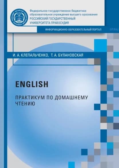 English. Практикум по домашнему чтению. Упражнения по произведению Дж. Гришема Theodore Boone: Kid Lawyer | Булановская Татьяна Александровна, Клепальченко Игорь Алексеевич | Электронная книга